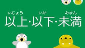 小学4年 053 算数 がい数の表すはんい Youtube