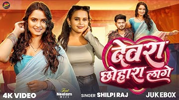 #Video - देवरा छोहारा लागे - #Shilpi Raj - #Neelam Giri - Devra Chhohara Lage - Bhojpuri Song 2025