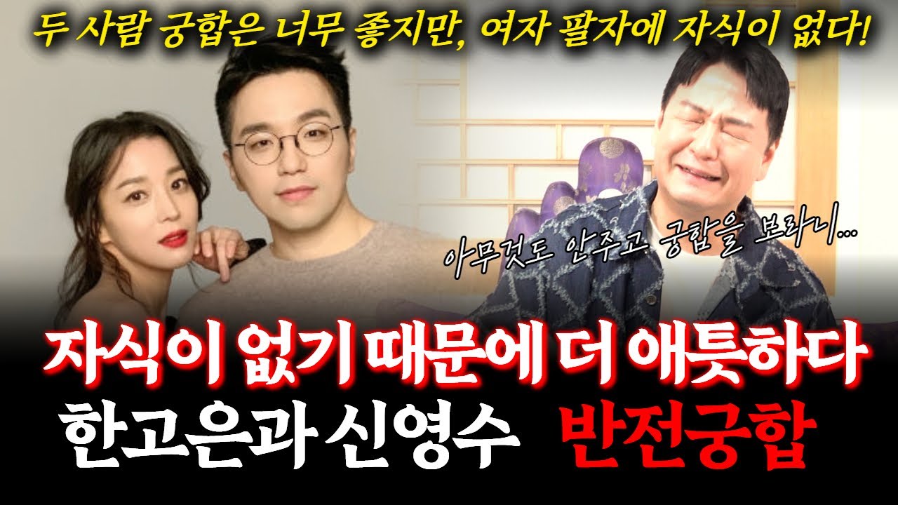 한고은과 신영수 부부의 궁합! 무당에게 물어본 두 사람에게 자식이 없는 이유...! #점집 #결혼 #자식운