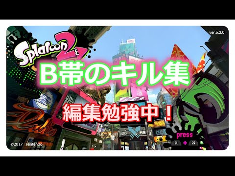 【スプラトゥーン2】スプラトゥーン２ splatoon2　初心者キル集　B帯