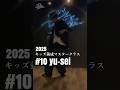 【2025年度キッズ養成マスタークラス】 #10 yu-sei