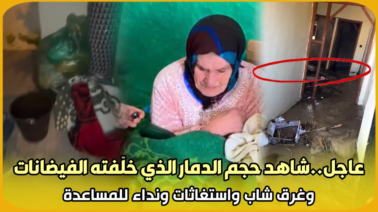 عاجل..شاهد حجم الدمار الذي خلّفته الفيضانات وغرق شاب واستغاثات ونداء للمساعدة