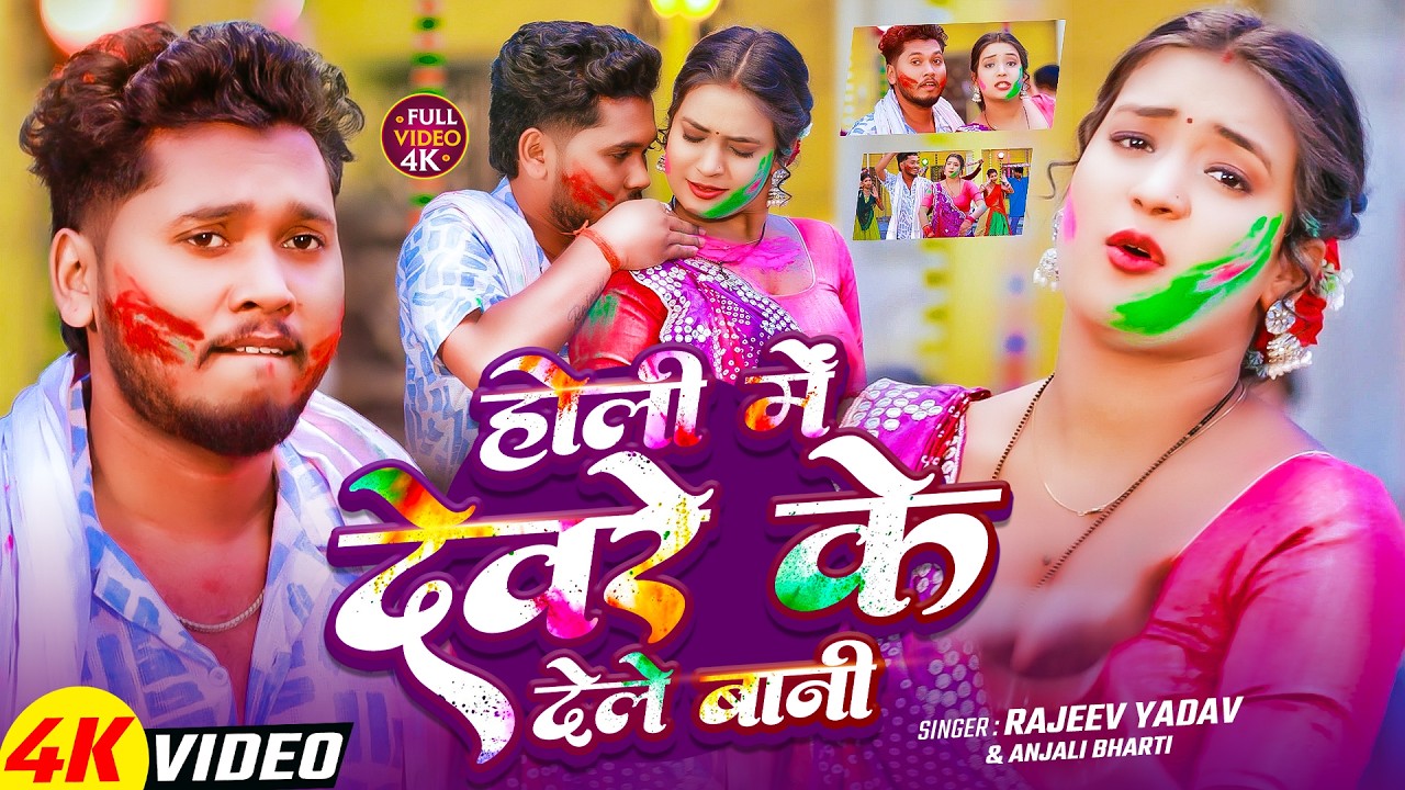 #Video | होली में देवर के देले बानी | #Rajeev Yadav, Anjali Bharti  का सुपरहिट होली Gana | New Song