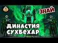 Династия Сухбехар | Некроны | Знай | Warhammer 40k