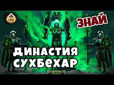 Видео: Династия Сухбехар | Некроны | Знай | Warhammer 40k