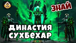 Мультшоу Династия Сухбехар Некроны Знай Warhammer 40k