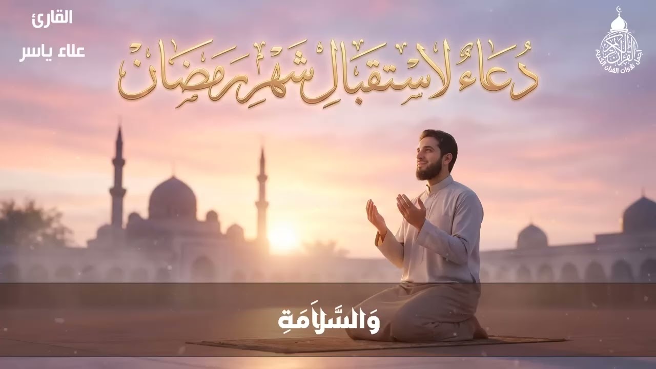 دعاء في شهر رمضان المستجاب  دعاء في لاستقبال رمضان,دعاء يفتح لك كل الأبواب المغلقة بإذن الله
