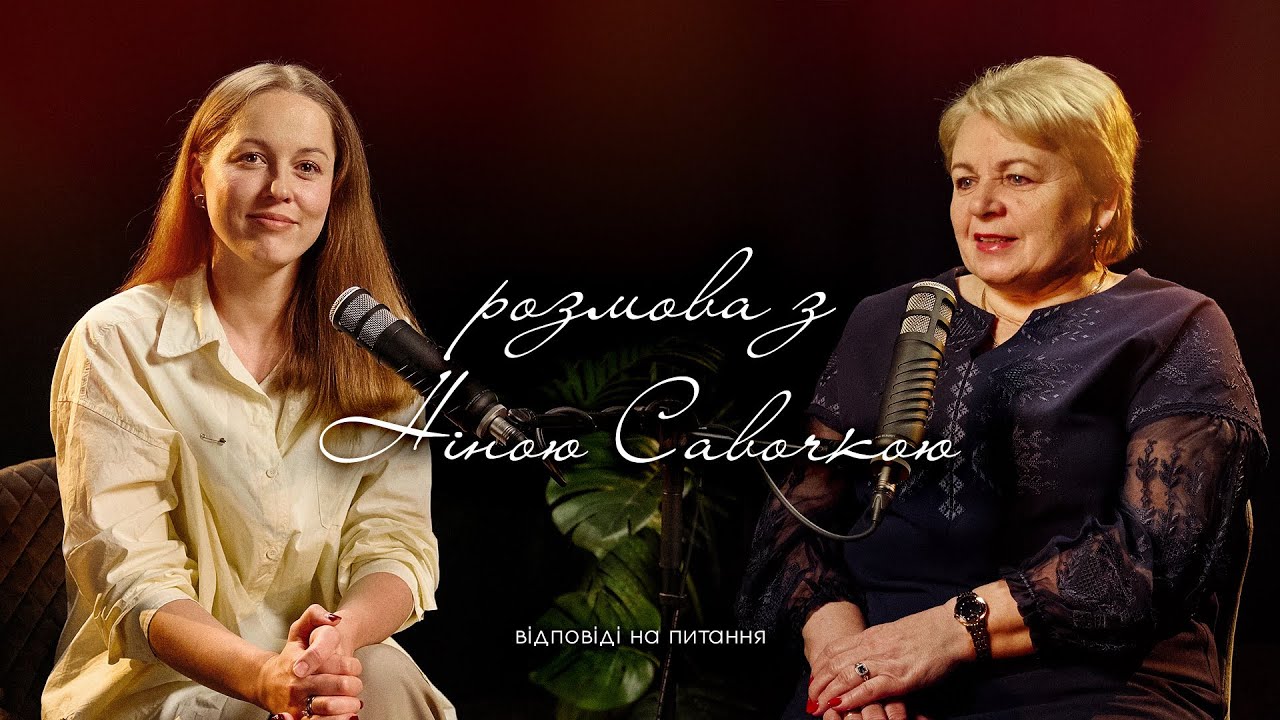 Розмова з Ніною Савочкою | відповіді на питання