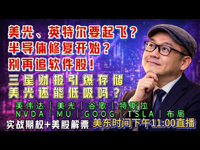 【美股7月6日盘前必看分析】半导体修复开始？美光、英特尔、AMAT迎来机会！#美股#纳指#美股分析#美股投资#AI#存储芯片#美光#英伟达#AVGO#谷歌#特斯拉#股市分析