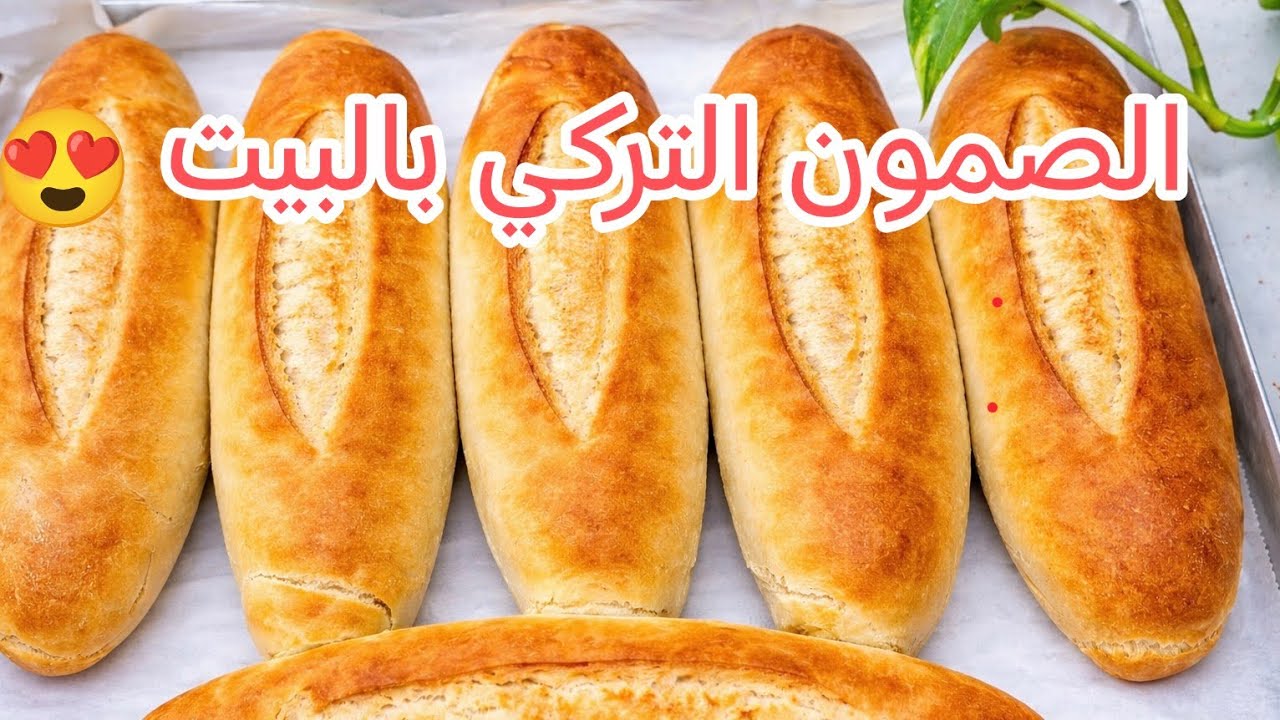خبز الصمون التركي الأصلي بخطوات بسيطة 🥖❤️