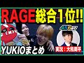 【APEX】プロだらけのRAGEオフイベで2連勝&総合1位に導く漢のシーンまとめ【ゆきお/L1ng/cheeky/切り抜き】