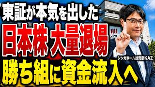 【TOPIX大改革】2026年から日本株淘汰が加速！居座るだけのあの”有名企業”も生き残れない？