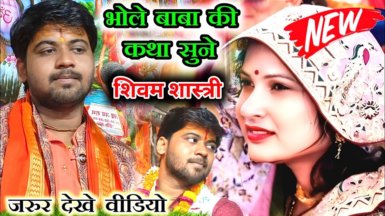 भोले बाबा का सुंदर प्रसंग जरुर देखे वीडियो को 🙏 शिवम शास्त्री जी 👍#shivam_shastri 6393116205