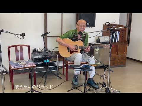 歌うたいのバラッド / 斉藤和義 cover