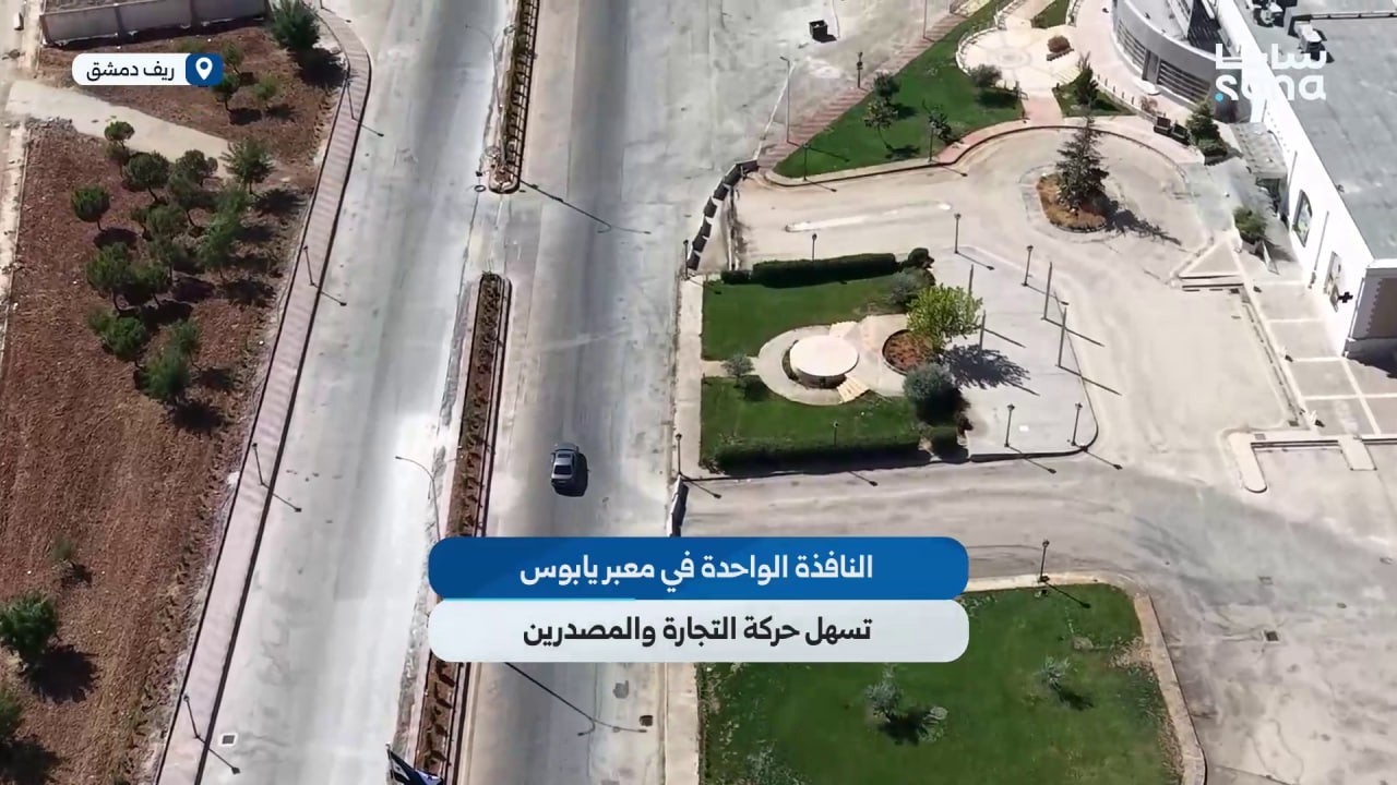 معبر جديدة يابوس ينتقل إلى خدمة أسرع بفضل صالة النافذة الواحدة والإجراءات المبسطة.