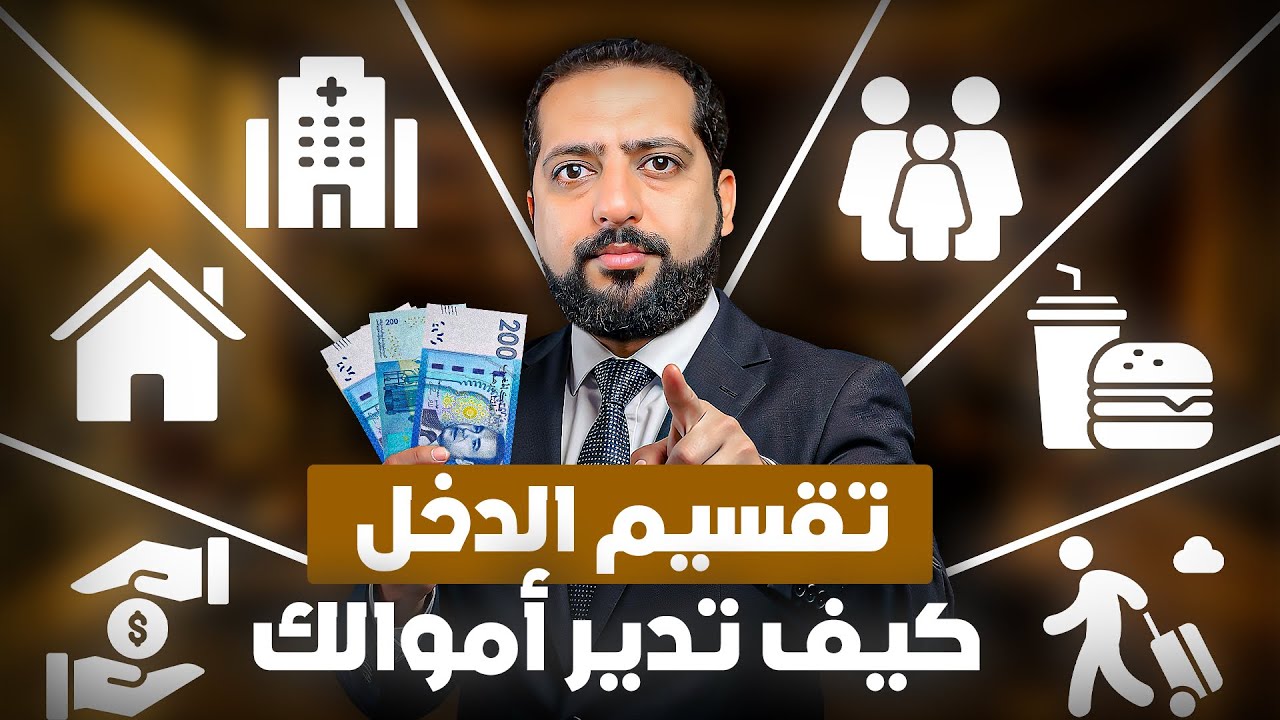 تقسيم الدخل: كيف تدير أموالك مثل المحترفين وتحقق الحرية المالية