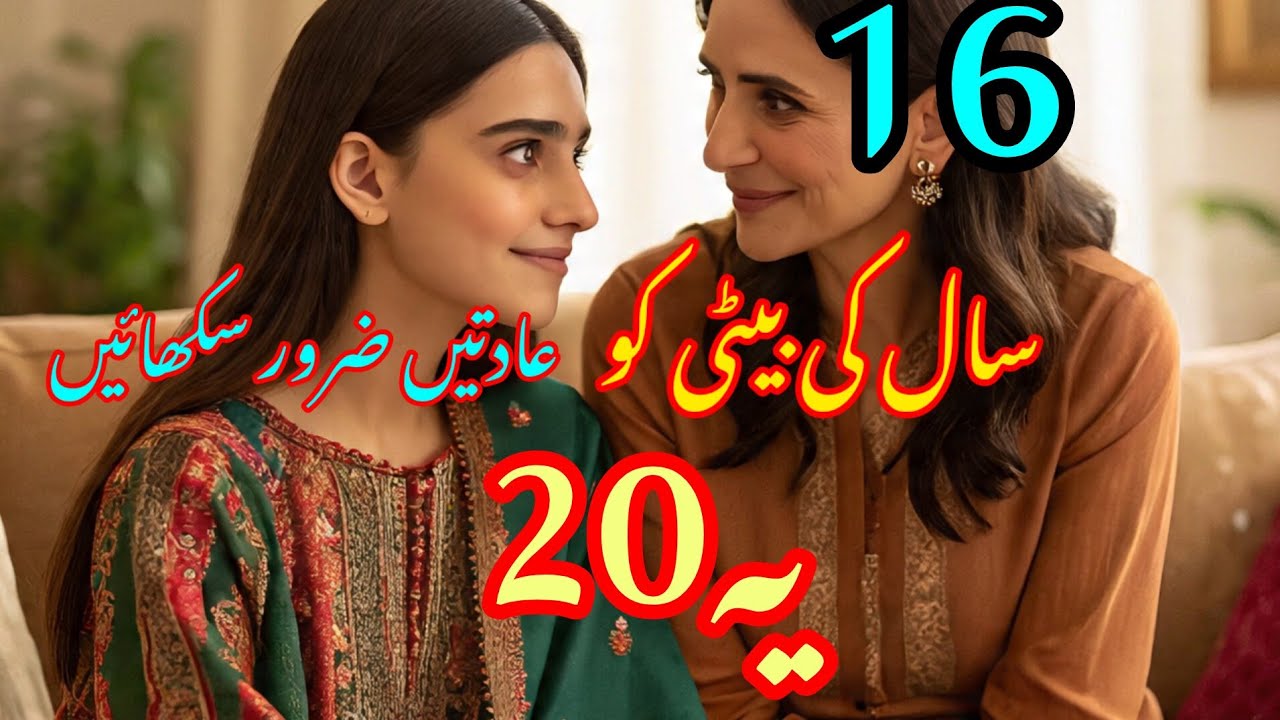 16 سال کی عمر تک اپنی بیٹی کو یہ باتیں ضرور بتائیں