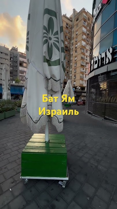 Бат Ям Израиль #israel #израиль #shortsvideo #shortsyoutube #батям # ...