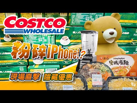 2024 Costco 好市多現場直擊 | 隱藏優惠購物攻略 03/11-04/07 | 粉碎iPhone!? |隱藏特價 | 新品上架 | #好市多 #costco好市多 #好市多新品