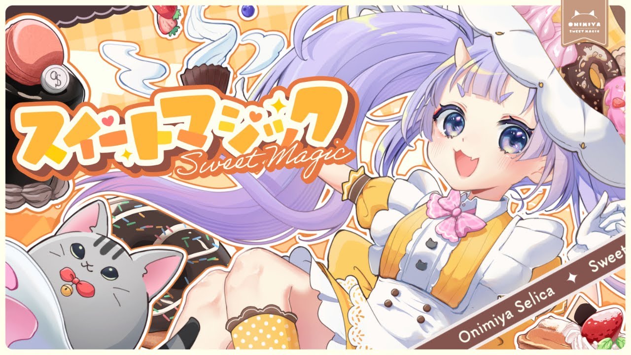 スイートマジック / 鬼宮せりか【歌ってみた】