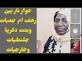 حوار نار بين رهف ام جعبات وبنت دكرية جلنطيات وخارجيات ركب سماعاتك