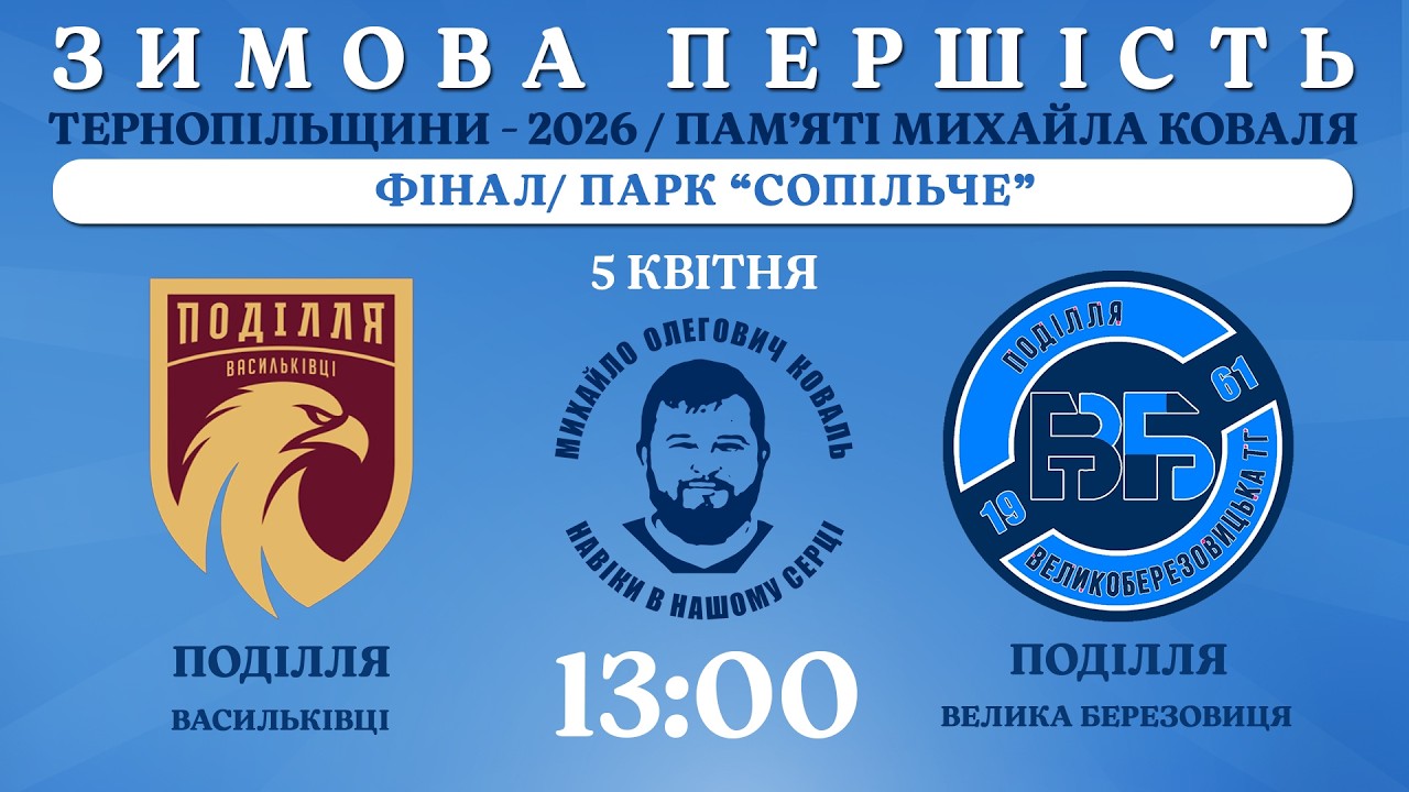НАЖИВО / ЗИМОВА ПЕРШІСТЬ ТЕРНОПІЛЬЩИНИ - 2026 / ПАМ’ЯТІ МИХАЙЛА КОВАЛЯ / ПОДІЛЛЯ В - ПОДІЛЛЯ ВБ