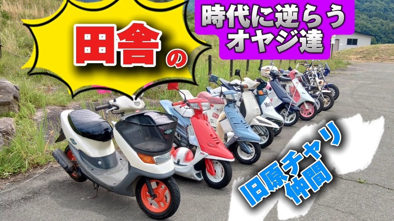 小國倶楽部  2024  6・9 旧原付 ツーリング 高画質版