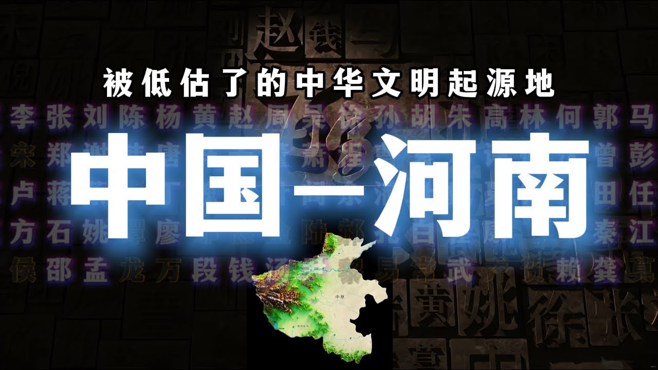 中國80%大姓都來自這裡！河南：被低估千年的超級省份