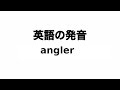 英単語 angler 発音と読み方