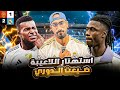 ريال مدريد خسارة من مايوركا و ضياع الدوري ا