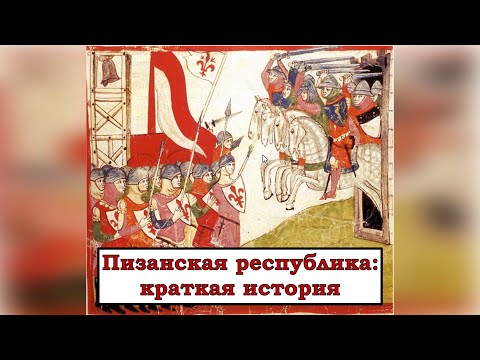 Пизанская республика: краткая история
