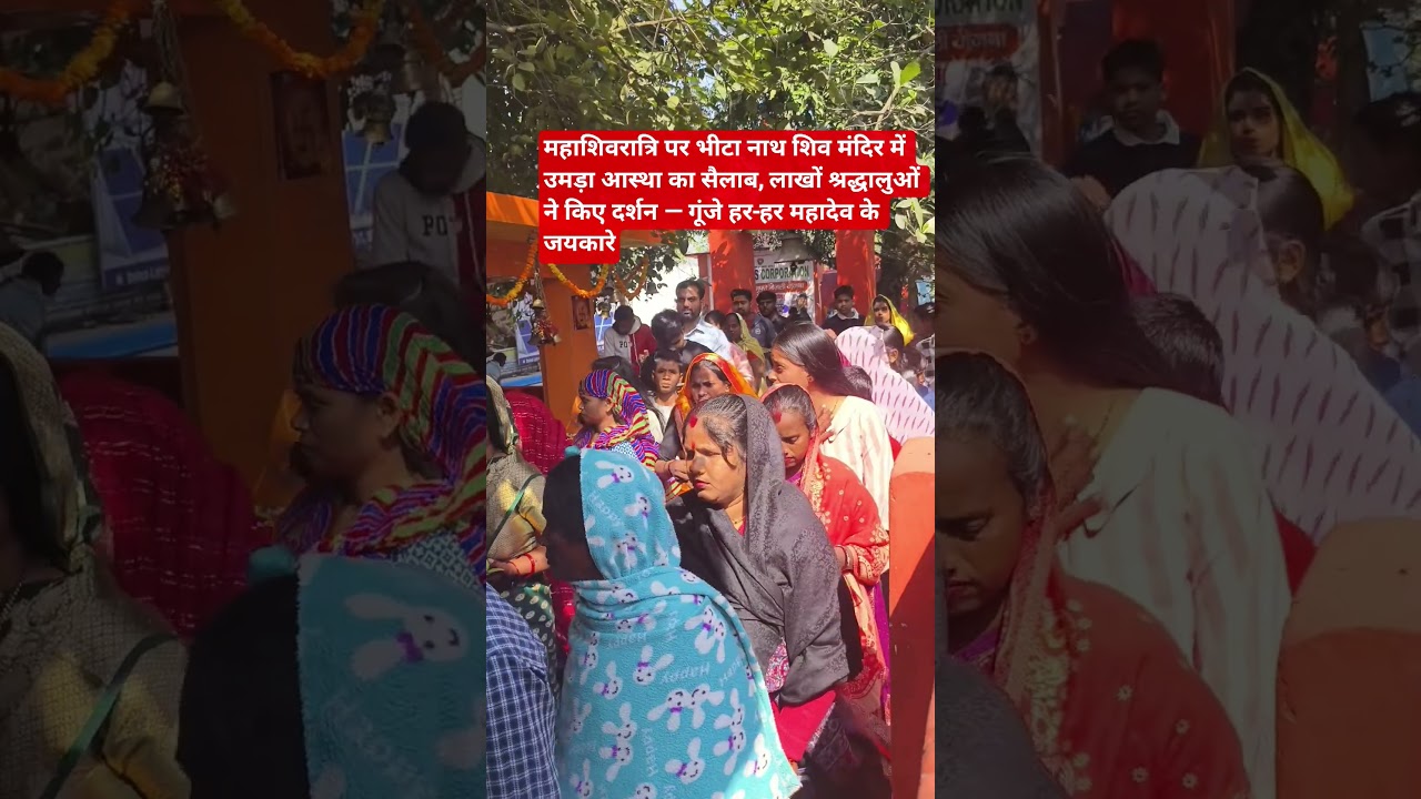 बरेली:महाशिवरात्रि पर भीटा नाथ शिव मंदिर में उमड़ा आस्था का सैलाब, लाखों श्रद्धालुओं ने किए दर्शन,