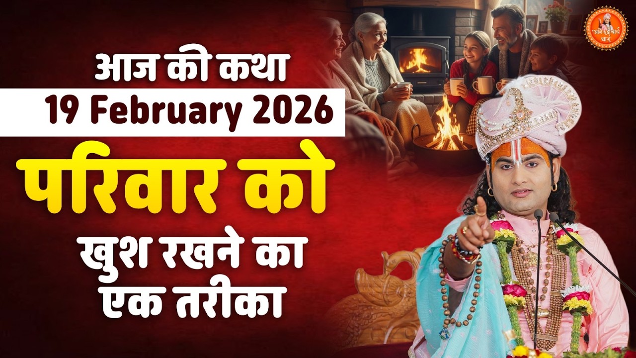 आज की कथा || 19 February 2026 || परिवार को खुश रखने का एक तरीका || Aniruddhacharya Ji Maharaj