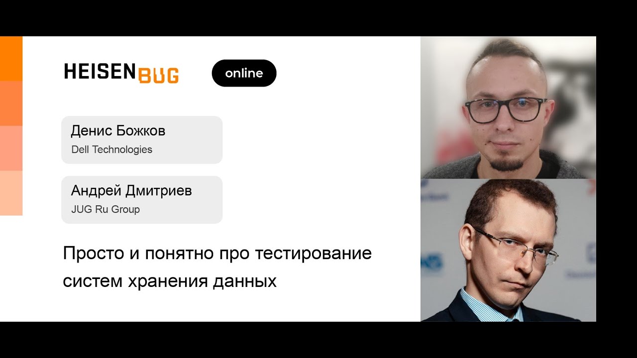 Д. Божков (Dell Technologies), А. Дмитриев (JUG Ru Group) — Тестирование систем хранения данных