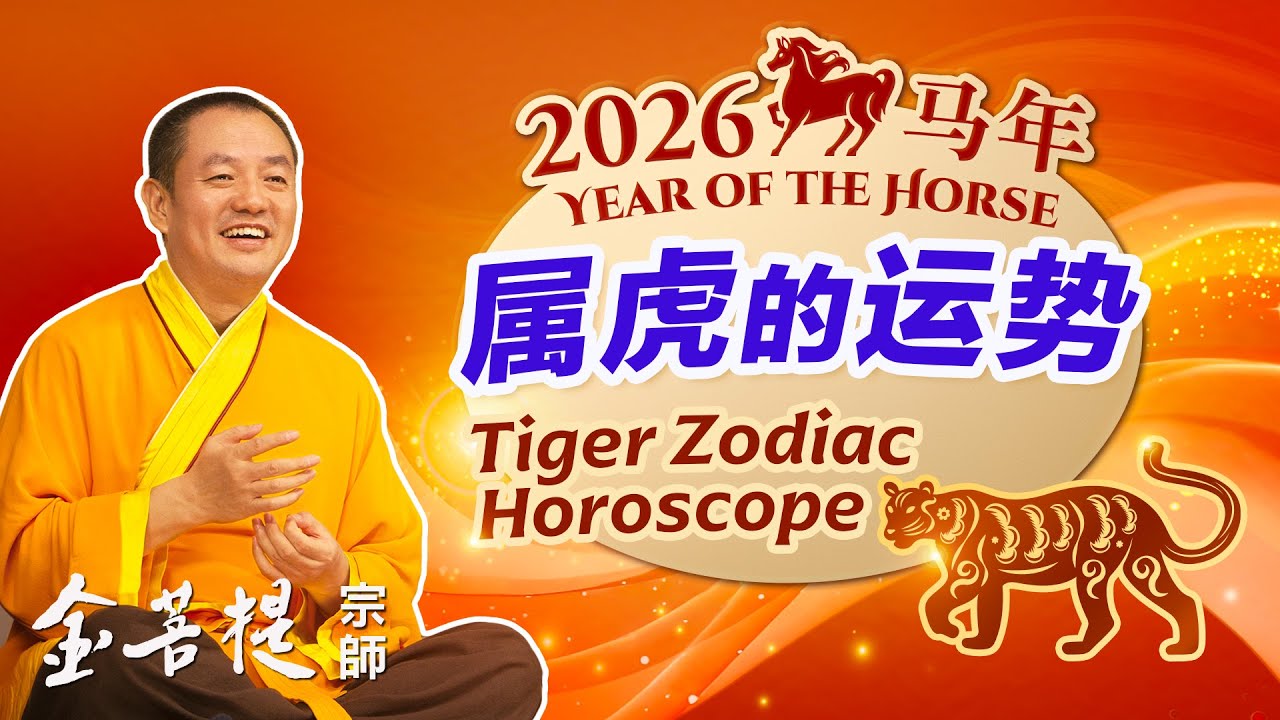 2026 Год Лошади – Гороскоп Тигра