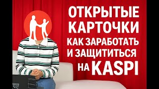 картинка: Заработок на Kaspi без товарного знака: реально ли? | открытые карточки | Товарный знак