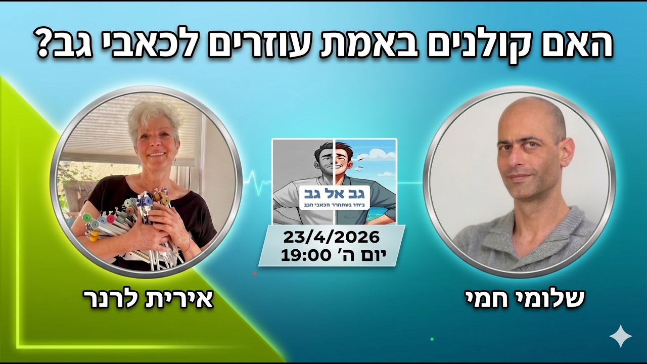 האם קולנים באמת עוזרים לכאב? ראיון עם אירית לרנר