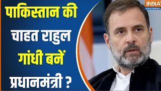 Kahani Kursi Ki : कांग्रेस की गिरती साख...क्यों रो रहा पाकिस्तान ?Pakistan On Rahul Gandhi | PM Modi