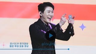 [4K 직캠] KBS 연기대상 축하무대 짧은 영상 모음 - 영탁 (Young Tak)