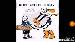 Приколы андертейл Приколы андертейл
