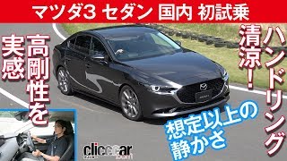 【マツダ3 セダン 国内試乗】サイダーみたいに清涼感あるハンドリング[clicccar公式 第2チャンネルです]