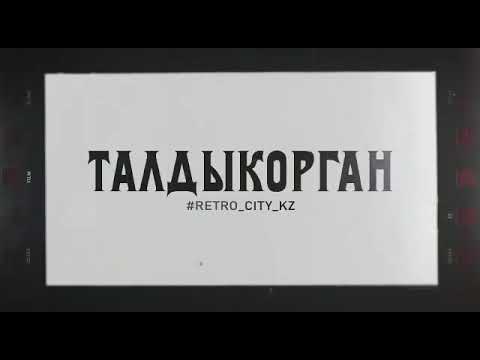 Талдыкорган. Ретро😍Когда наши мамы были совсем молодыми❤️
