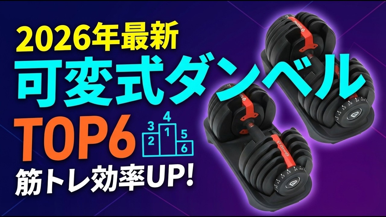 2026 Latest] Top 6 Recommended Adjustable Dumbbells | Improve Your