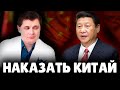 Как наказать Китай? | Евгений Понасенков