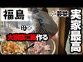 【実家飯】6人家族の大量夜ご飯をこしらえる激ゆるホームビデオです【福島】