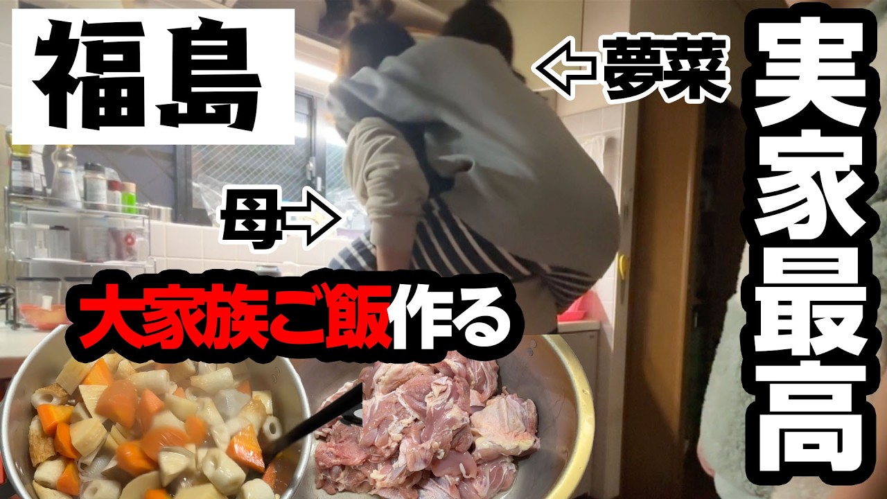 【実家飯】6人家族の大量夜ご飯をこしらえる激ゆるホームビデオです【福島】