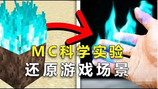 我的世界：MC科学小实验，在现实生活中，还原游戏中的灵魂火焰！#minecraft  #mc