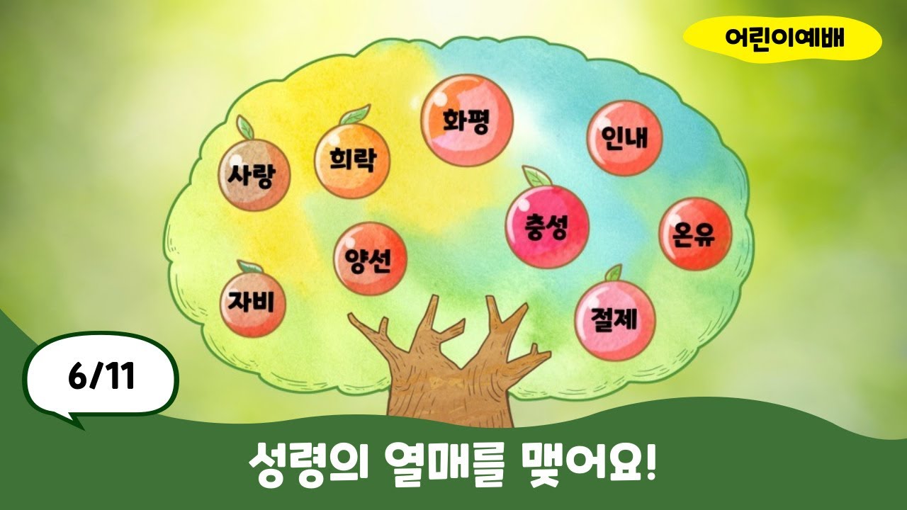 [어린이예배] 23.06.11 "성령의 열매를 맺어요"(갈라디아서 5장 22~23절)