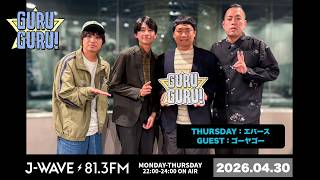 東京NSC31期・首席ゴーヤゴーが登場!ビビらせて先輩風吹かせたいのにちゃんとネタで笑っちゃった<効率世界にメスを入れる!>J-WAVE【GURU GURU!】2026年4月30日(木)放送分