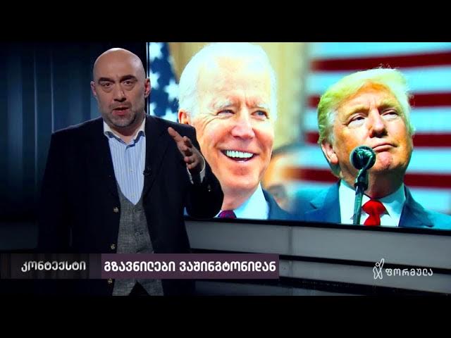 რა და რატომ თქვეს ვაშინგტონში?